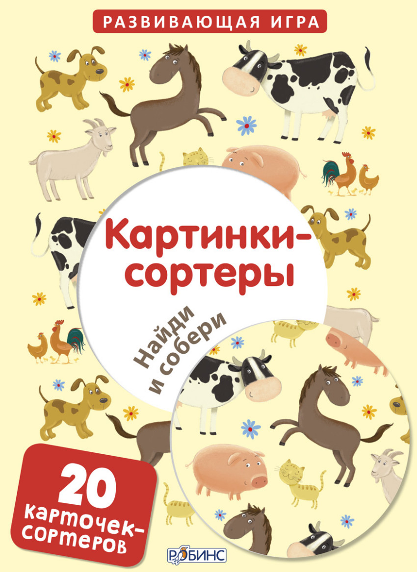 Игра Развивающая Картинки-сортеры. Найди и собери: 20 карточек-сортеров ,  Робинс , 9785436603438 2017г. 403,50р.