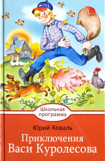 Приключения Васи Куролесова: Повесть. Рассказы. Сказки