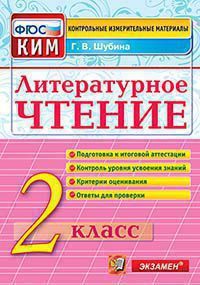 Литературное чтение. 2 кл.: Контрольные измерительные материалы (ФГОС)