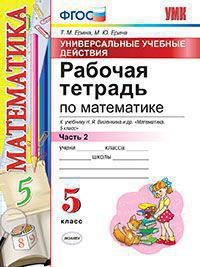 Математика. 5 кл.: Рабочая тетрадь к уч. Виленкина Н.Я.: В 2 ч. Ч.2  (ФГОС)