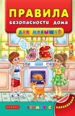 Правила безопасности дома для малышей