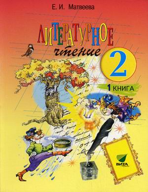 Литературное чтение. 2 кл.: Учебник: В 2 кн. Кн.1: Каким бывает