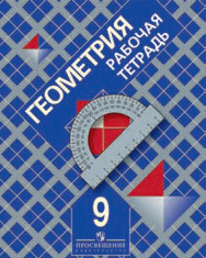 Геометрия. 9 кл.: Рабочая тетрадь к учеб. Атанасяна и др.