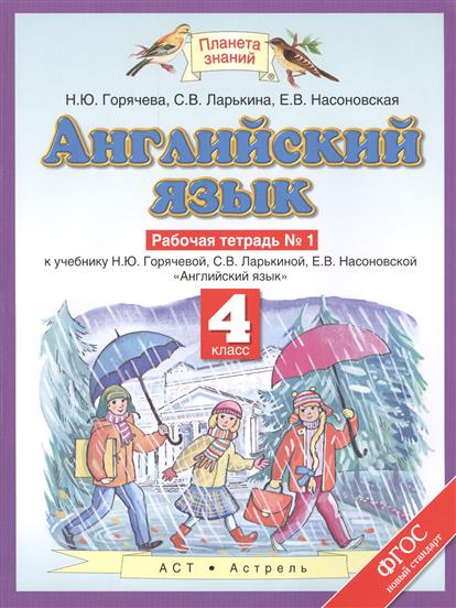 Английский язык. 4 кл.: Рабочая тетрадь № 1 к уч. Горячевой