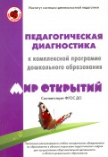 Педагогическая диагностика к комплексной образовательной программе дошкольн