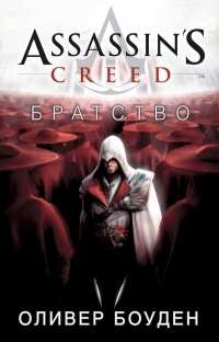 Assassin's Creed. Братство: Роман