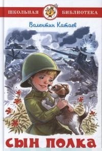 Сын полка