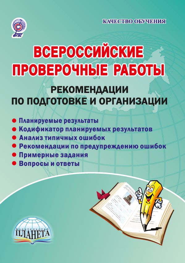 Всероссийские проверочные работы: Рекомендации по подготовке и организации