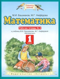 Математика. 1 кл.: Рабочая тетрадь № 2 к учеб. Башмакова ФГОС