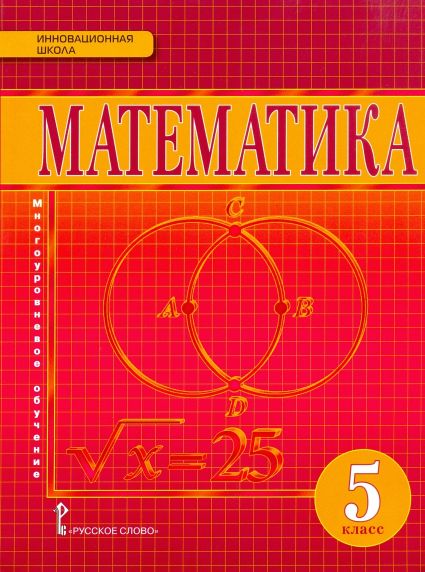Математика. 5 кл.: Учебник. Многоуровневое обучение ФГОС