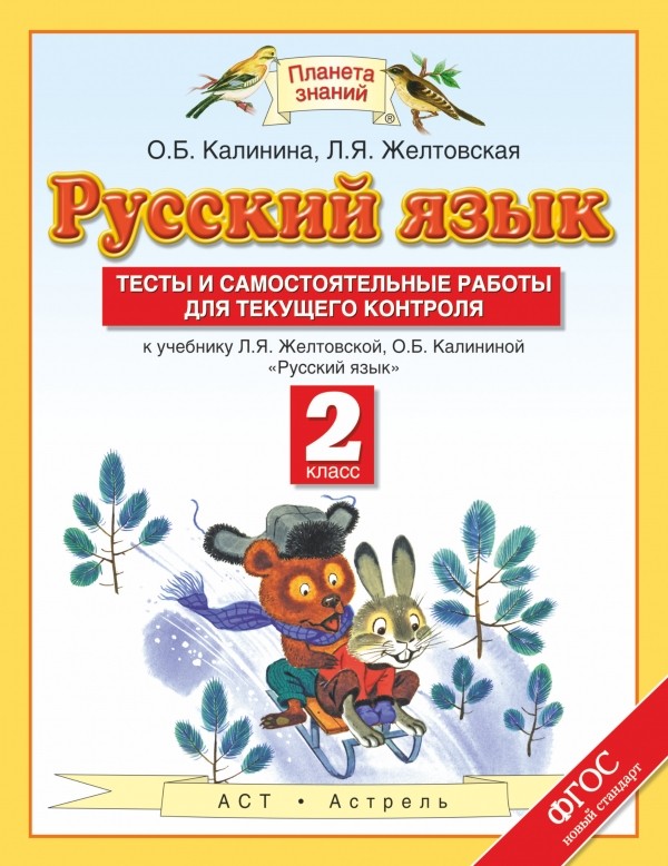 Русский язык. 2 кл.: Тесты и самост. работы к уч. Желтовской ФГОС