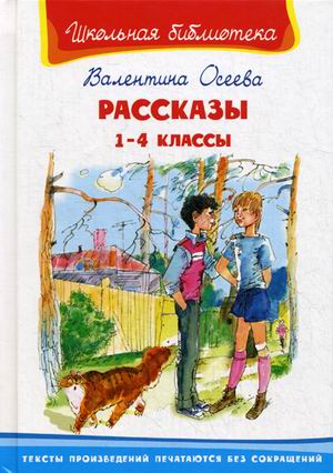 Рассказы. 1-4 классы