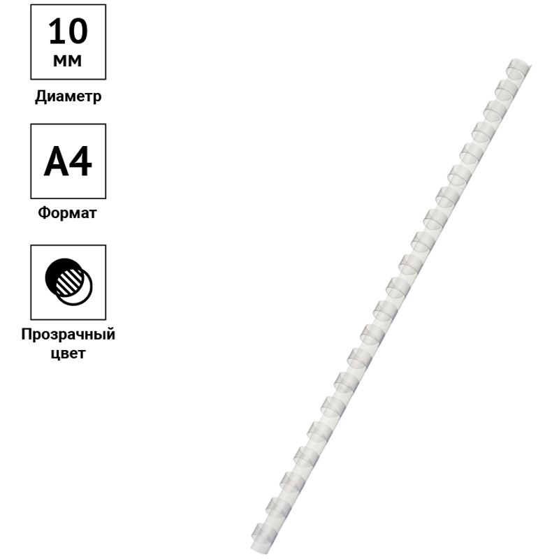 Пружины пласт. 10мм 100шт/уп прозрачная