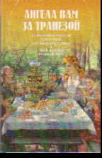 Ангела вам за трапезой: Кулинарные рецепты для будней, постов и праздников