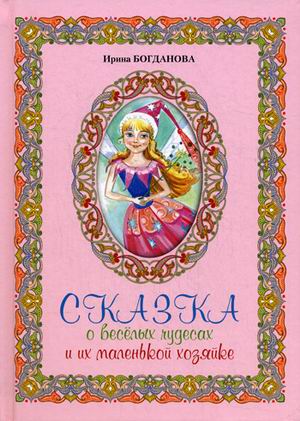 Сказка о веселых чудесах и маленькой хозяйке