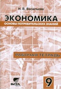 Экономика. Основы потребительских знаний: 9 кл.: Рабочая тетрадь