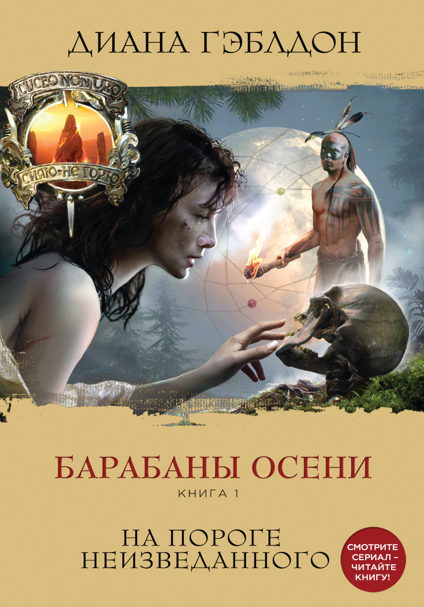диана гэмблдон барабаны осени на пороге неизведанного