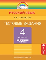 Русский язык. 4 кл.: В 2 ч.: Ч.2: Тест. задания: Тренир. зад