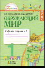 Окружающий мир. 1 кл.: Рабочая тетрадь: В 2-х ч. Ч. 1 (ФГОС)