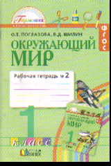 Окружающий мир. 1 кл.: Рабочая тетрадь: В 2-х ч. Ч. 2 (ФГОС)