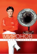Андрей Миронов глазами друзей: Сборник воспоминаний