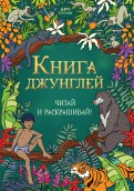 Раскраска Книга джунглей: Читай и раскрашивай