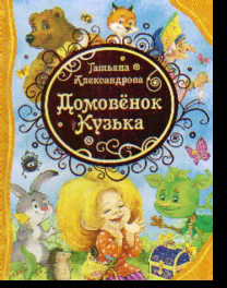 Домовенок Кузька: Сказочная повесть