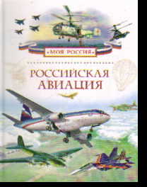 Российская авиация