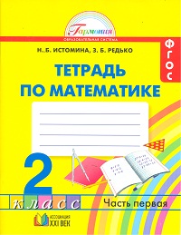 Математика. 2 кл.: Тетрадь: В 2-х ч.: Ч. 1 (ФГОС)