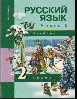 Русский язык. 2 кл.: Учебник: В 3-х ч.: Ч. 3 (ФГОС)