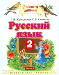Русский язык. 2 кл.: Учебник: В 2-х ч.: Ч. 1 (ФГОС)