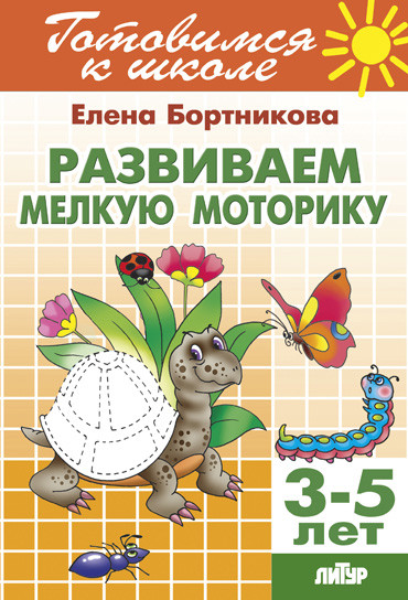 Развиваем мелкую моторику: Для детей 3-5 лет