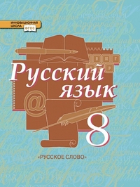 Русский язык. 8 кл.: Учебник: В 2 ч. Ч.1 ФГОС
