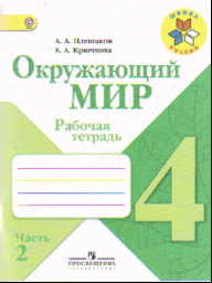 Окружающий мир. 4 кл.: Рабочая тетрадь: В 2-х ч.: Ч. 2 ФГОС