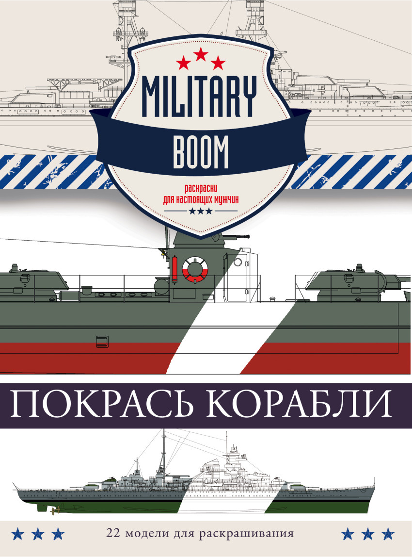 Покрась корабли: Раскраски для настоящих мужчин