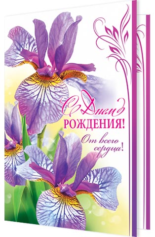 Открытки на день рождения с ирисами