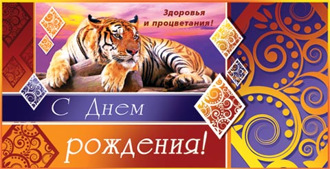Открытка с днем рождения с тигренком, отпечатков