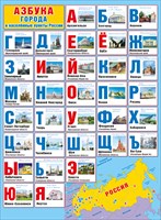 Плакат Азбука Города и населенные пункты России А2 вертик