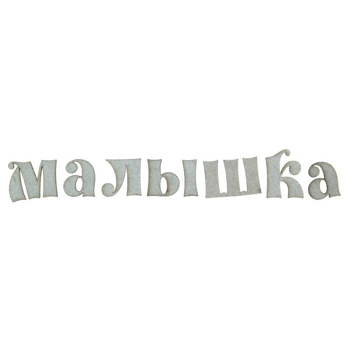 Творч Декор картон Малышка 24,5*3,5