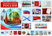 Державные символы России: Демонстрационные картинки, беседы: 12 картинок