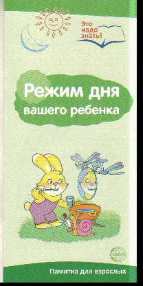 Режим дня вашего ребенка: Буклет к Ширмочке информационной