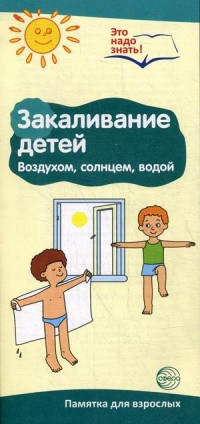 Закаливание детей воздухом, солнцем, водой: Буклет к Ширмочке информационно