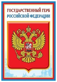 Плакат Государственный гимн РФ А3 (в индивидуальной упаковке с европодвесом