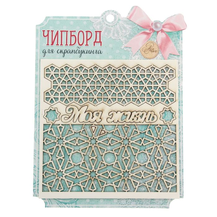 Творч Чипборд 14,5*14,5 фоновый Моя жизнь