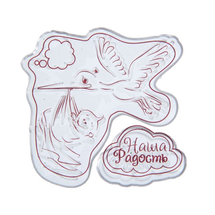 Творч Штамп силикон 6*7 Наша радость