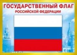Плакат Государственный флаг РФ А4 зеленая рамка