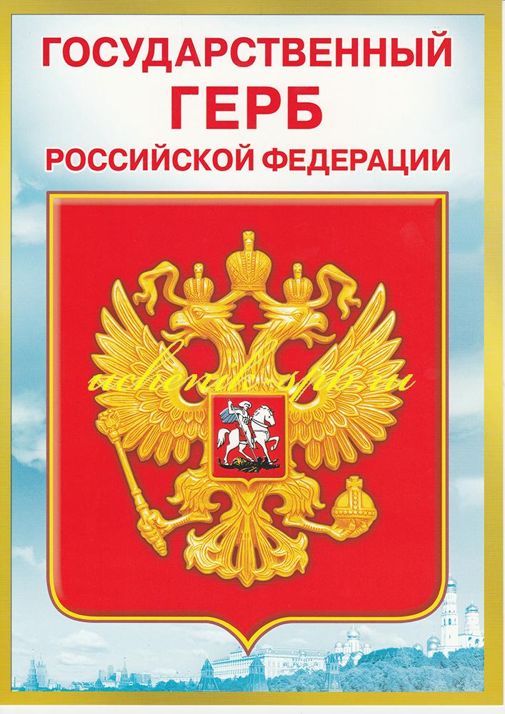 Плакат Государственный Герб Российской Федерации А4 зеленая рамка