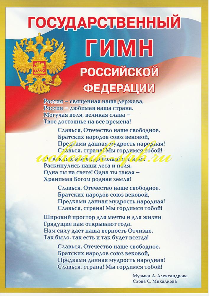 Плакат Государственный гимн РФ А4 вертик зелен рамка