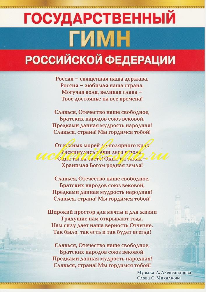 Плакат Государственный гимн РФ А4