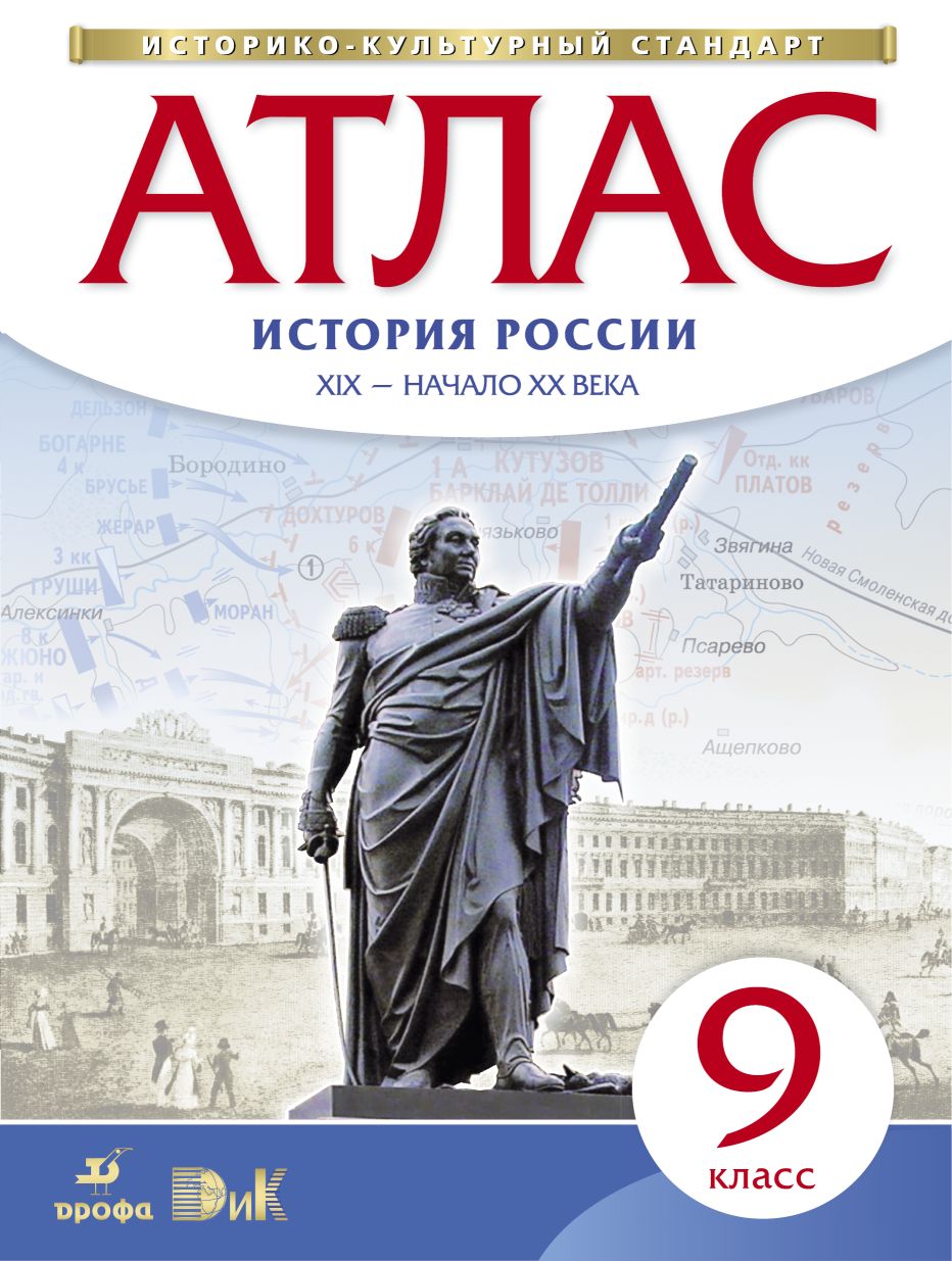 Атлас 9 кл.: История России. XIX -начало XX века